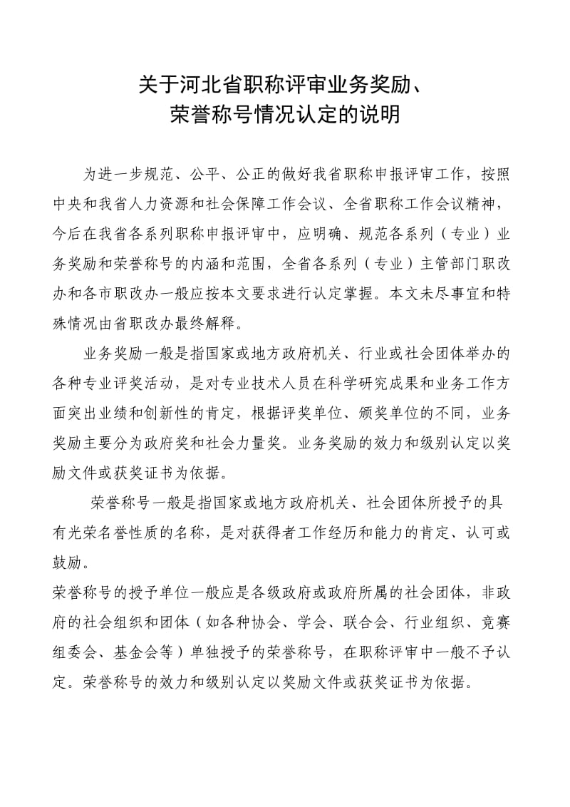 省职改办关于河北省职称评审业务奖励、荣誉称号情况说明.doc_第1页