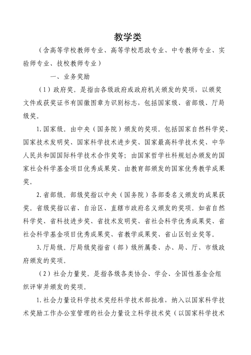 省职改办关于河北省职称评审业务奖励、荣誉称号情况说明.doc_第2页