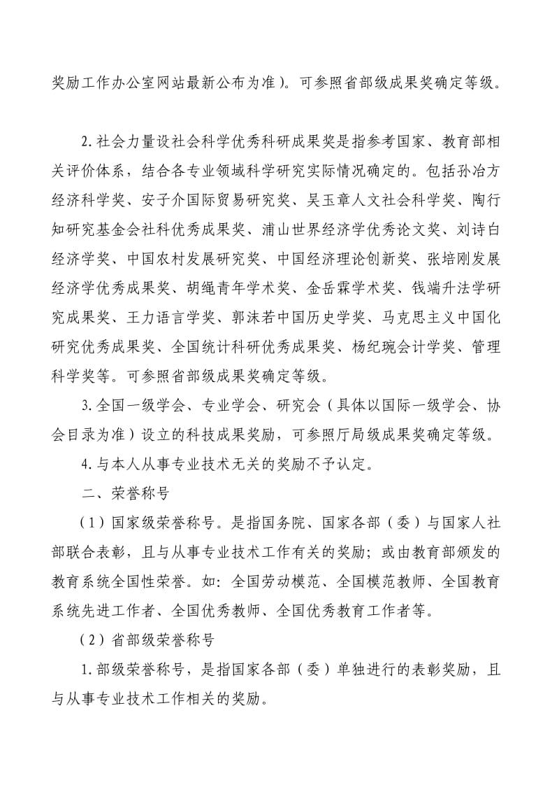 省职改办关于河北省职称评审业务奖励、荣誉称号情况说明.doc_第3页