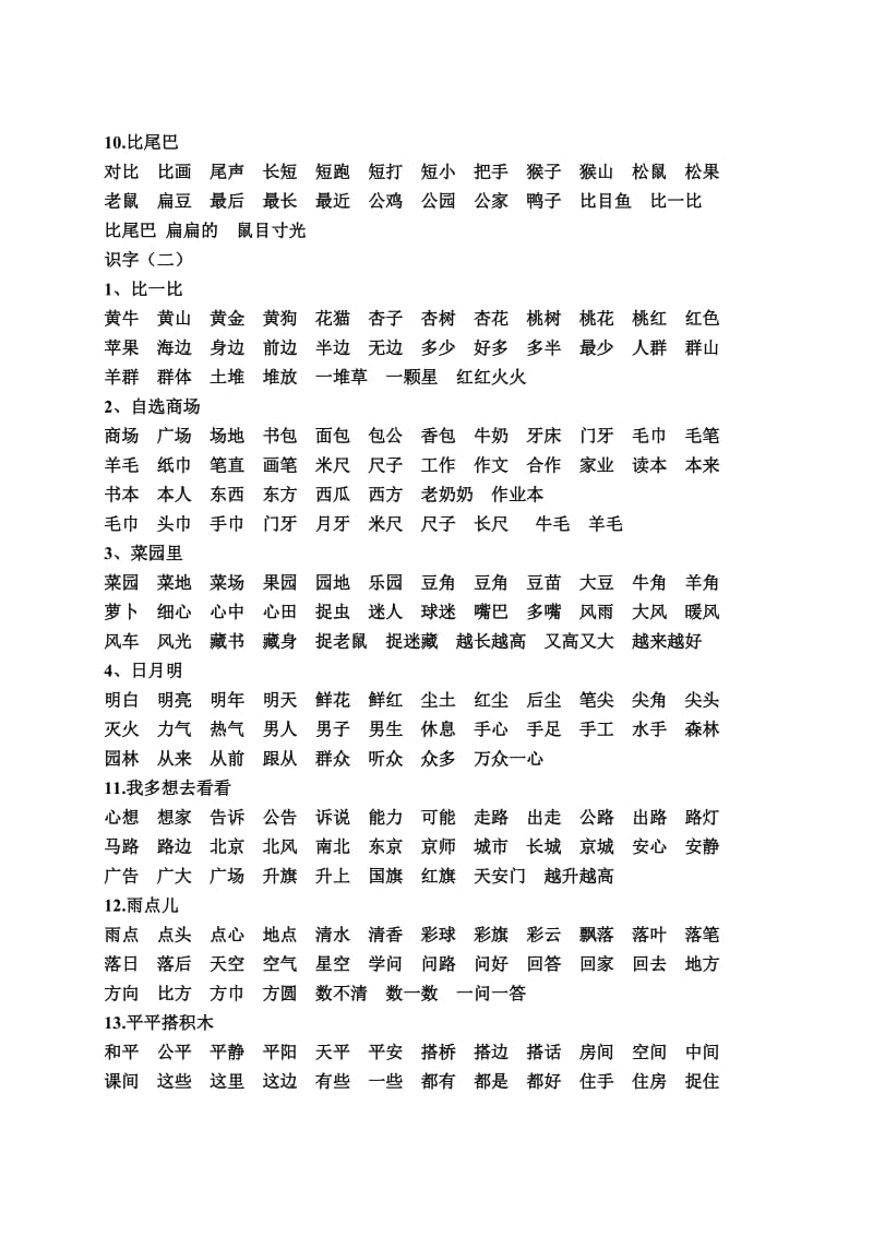 一年级上册整册要会认读的词语.doc_第3页