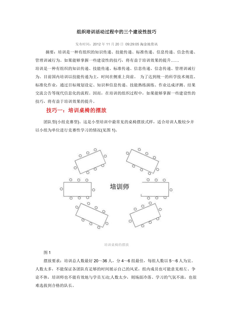 组织培训活动过程中的三个建设性技巧.docx_第1页