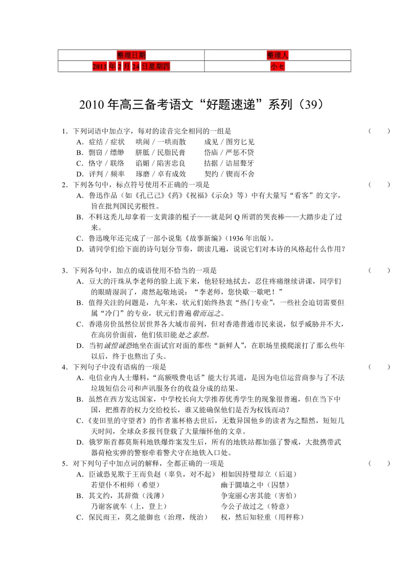 2010年高三备考语文“好题速递”系列(39).doc_第1页