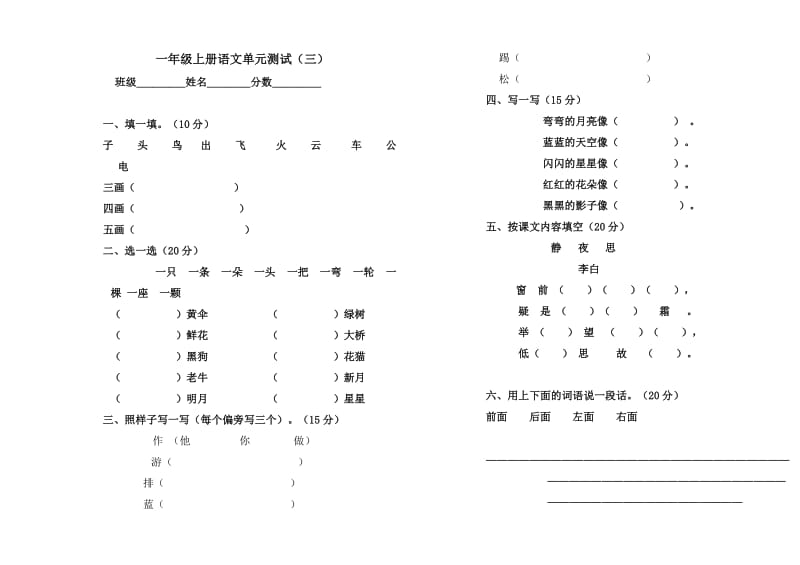 小学语文一年级上册第三、四单元测试题.doc_第1页