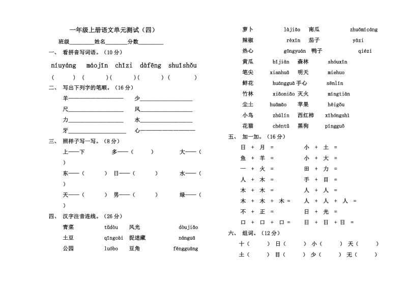 小学语文一年级上册第三、四单元测试题.doc_第2页