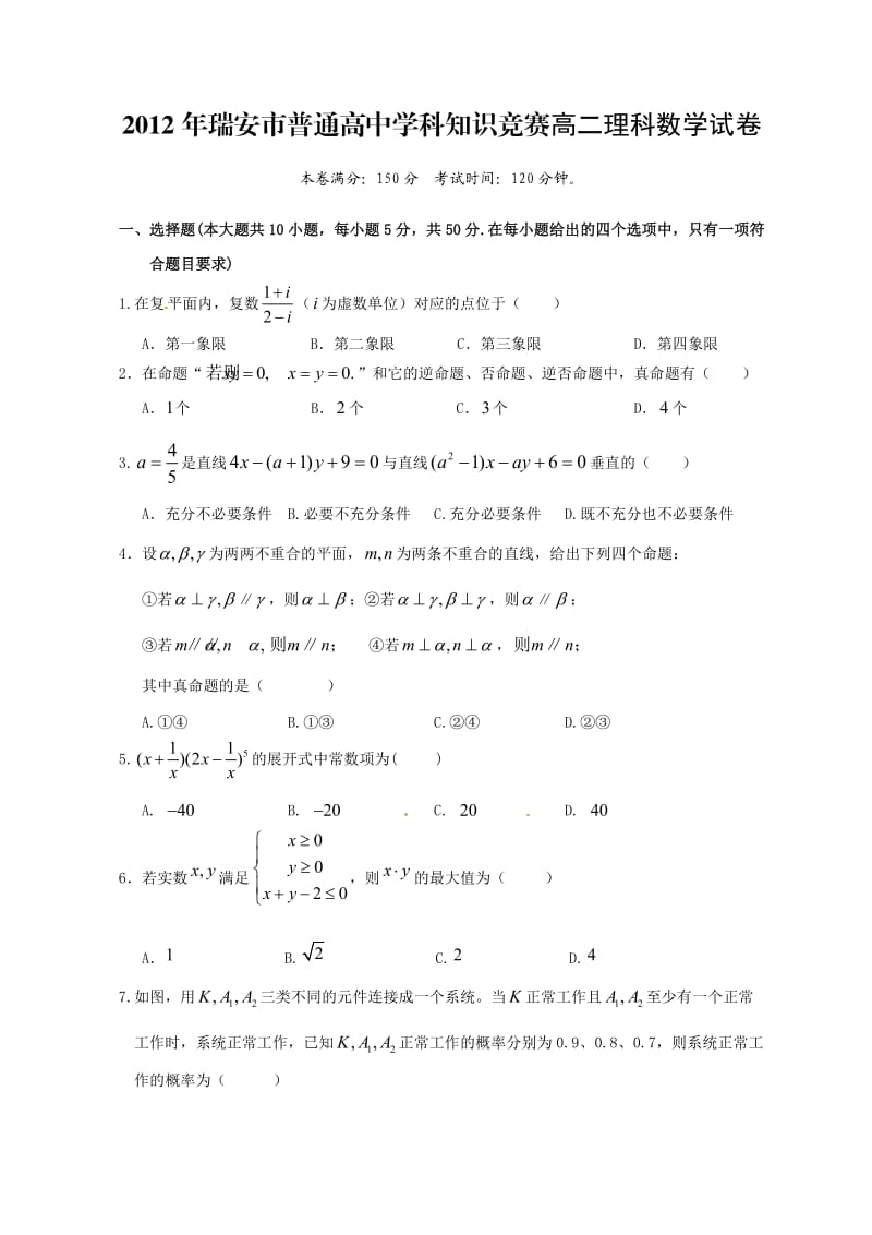 2012年浙江省瑞安市普通高中学科知识竞赛高二数学试卷.doc_第1页