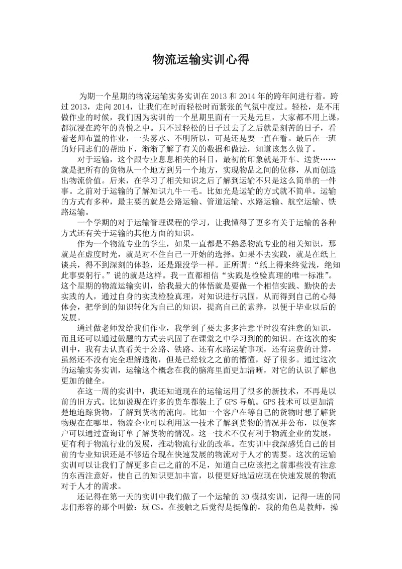 物流专业运输实训心得.doc_第1页