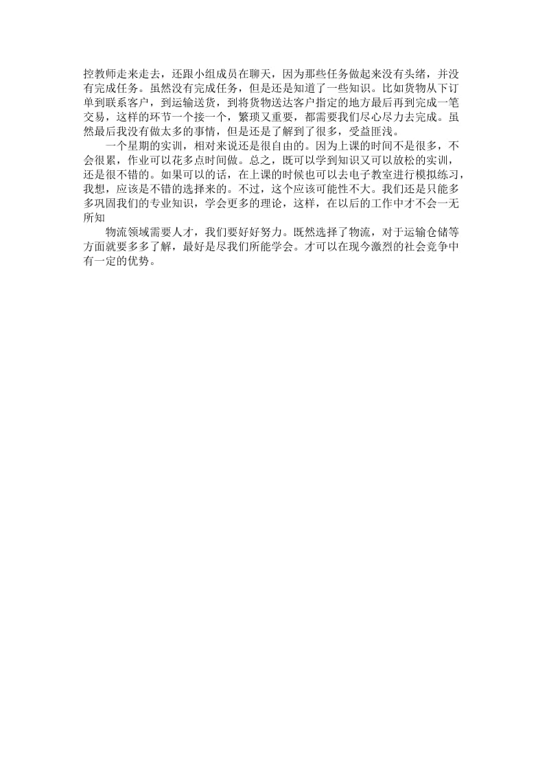 物流专业运输实训心得.doc_第2页