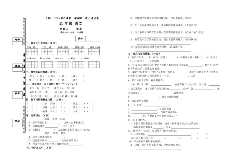 小学五年级语文上册第一次月考试卷.doc_第1页