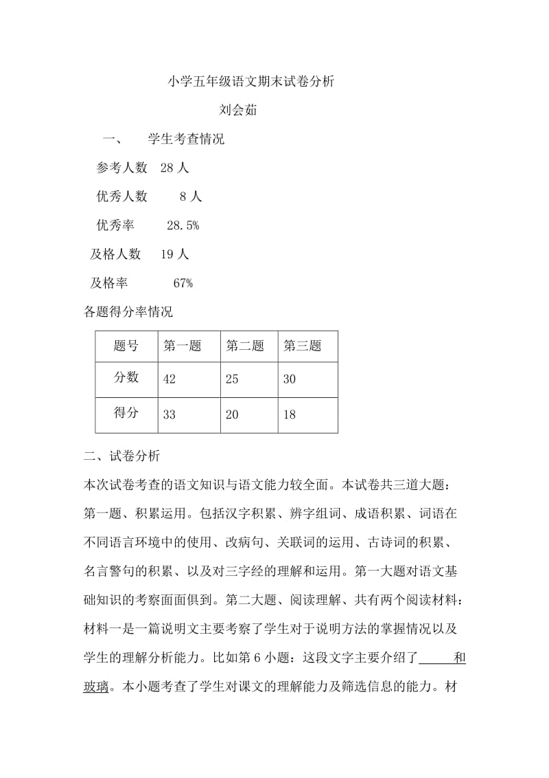 小学五年级语文期末试卷分析.doc_第1页