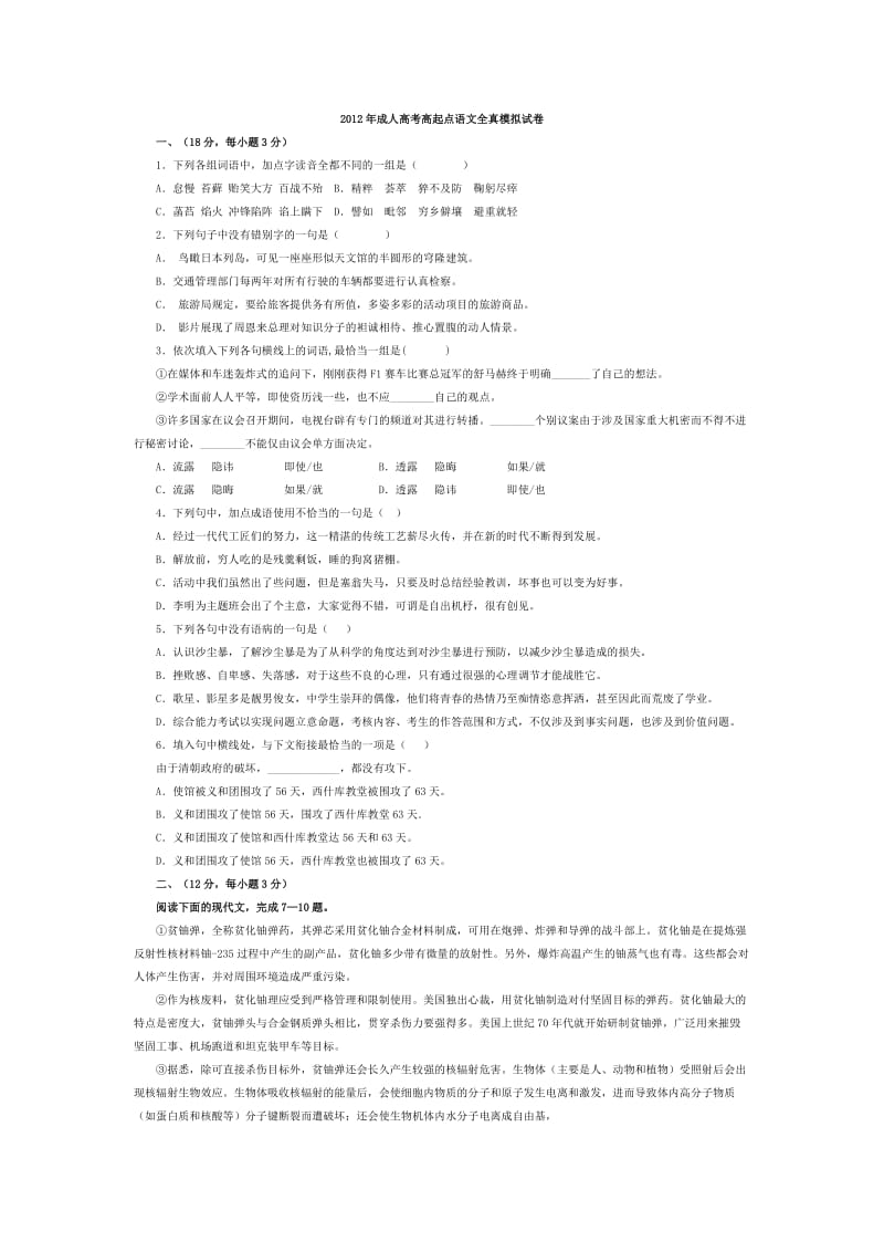 2012年成人高考高起点语文全真模拟试卷.doc_第1页