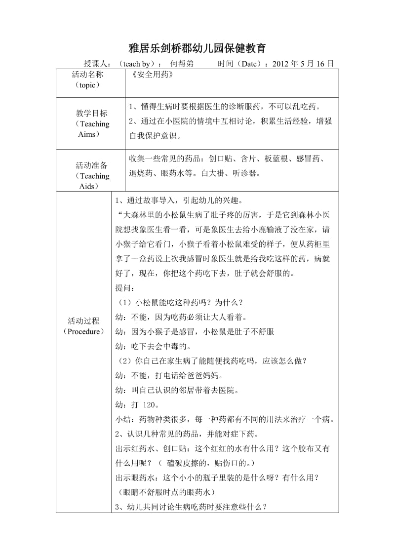 雅居乐剑桥郡幼儿园保健教育.doc_第1页