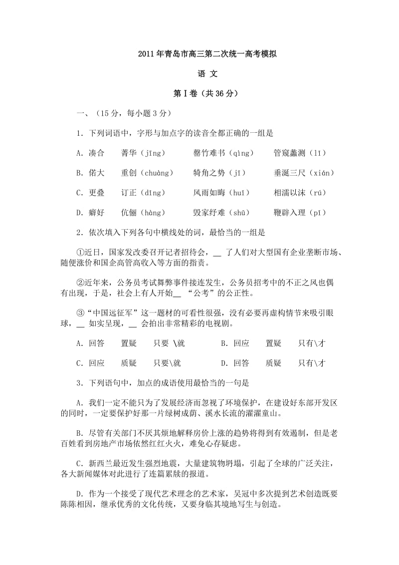 2011年山东省青岛市高三第二次统一高考模拟语文试题.doc_第1页