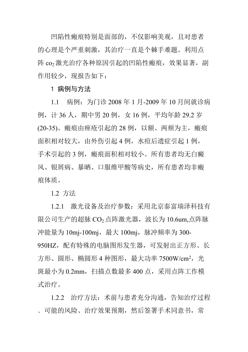 点阵CO2激光治疗凹陷性瘢痕疗效观察及治疗体会.doc_第2页