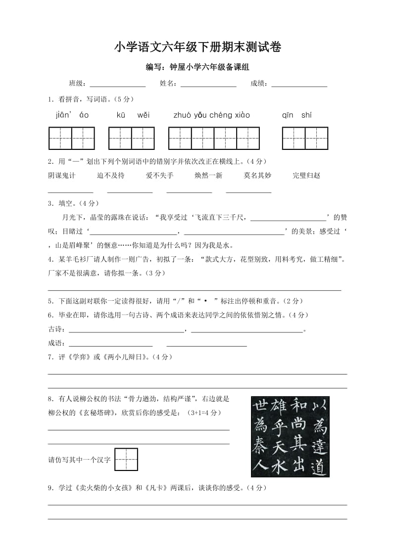 小学语文六年级下册期末测试卷.doc_第1页