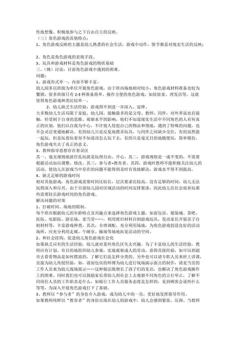 幼儿园区域活动与角色游戏的内在区别和联系.docx_第2页