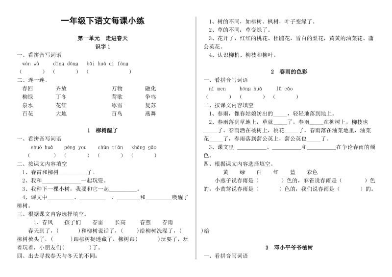 一年级下册语文练习题(每课小练)A4排版修正版.doc_第1页