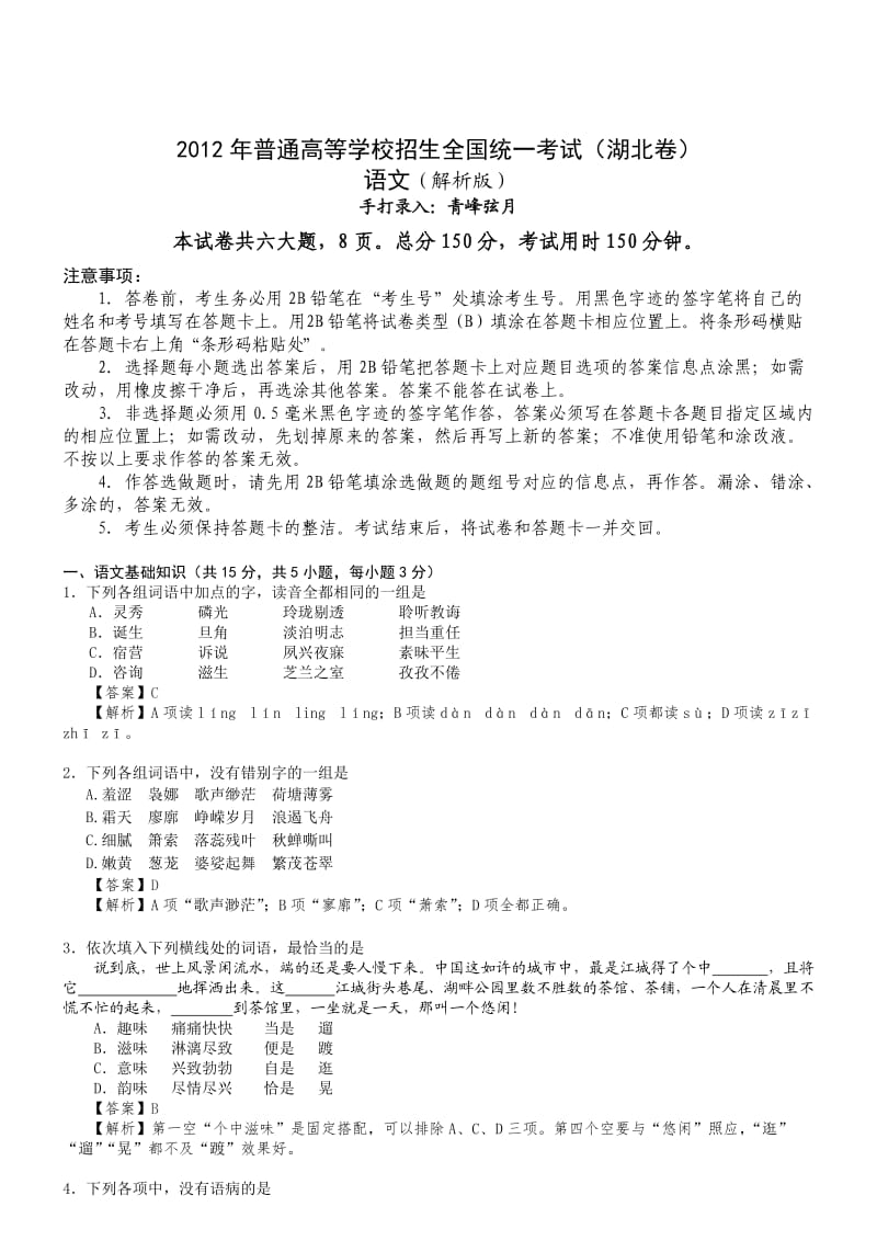 2012年语文高考试题答案及解析-湖北.doc_第1页