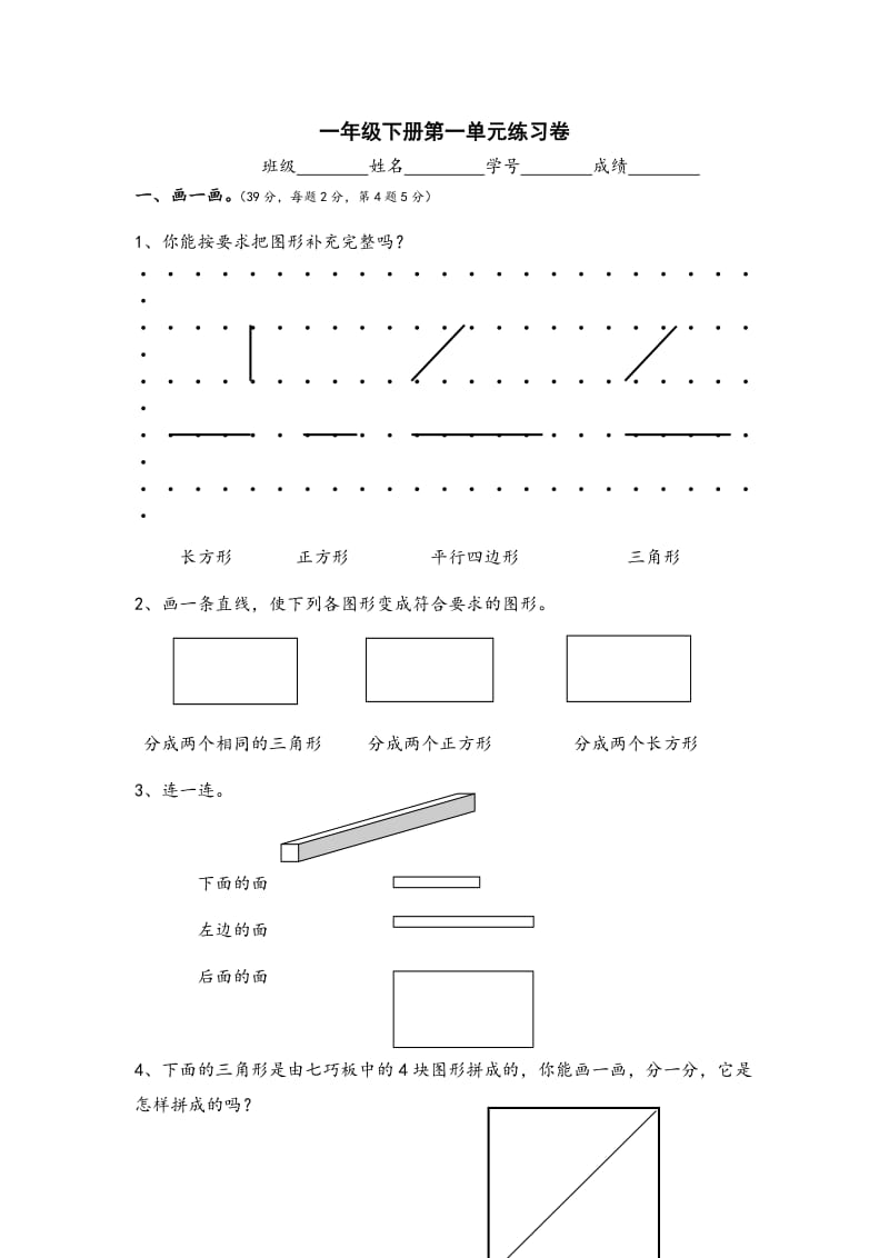 一年级下册数学第1单元试卷.doc_第1页