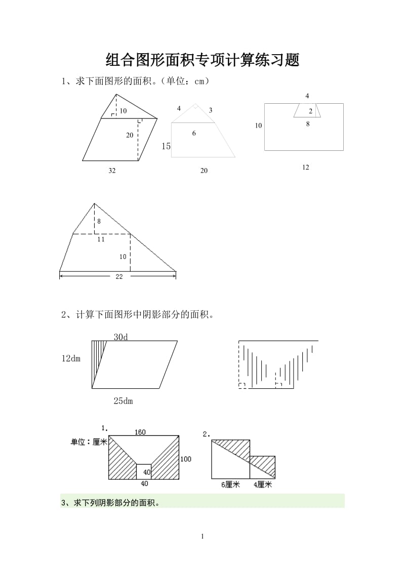 五年级组合图形面积练习题.doc_第1页