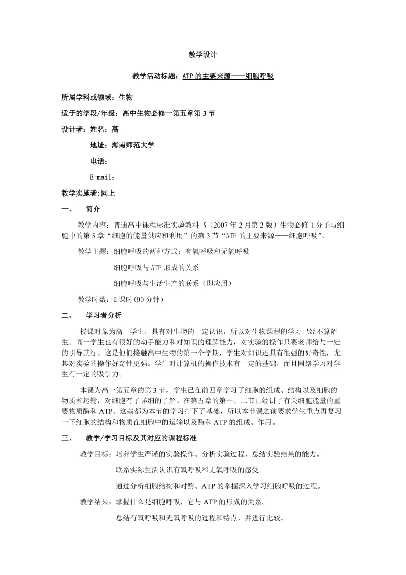 ATP的主要来源教案.doc_第1页