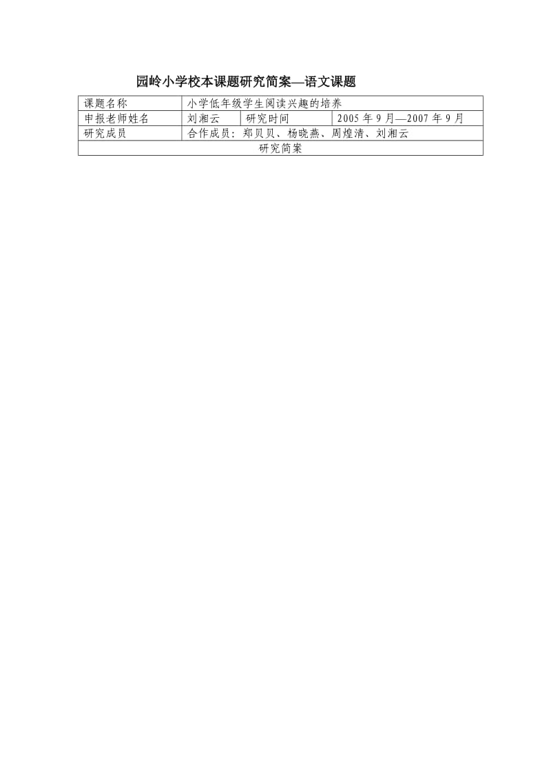 园岭小学校本课题研究简案-语文课题.doc_第1页