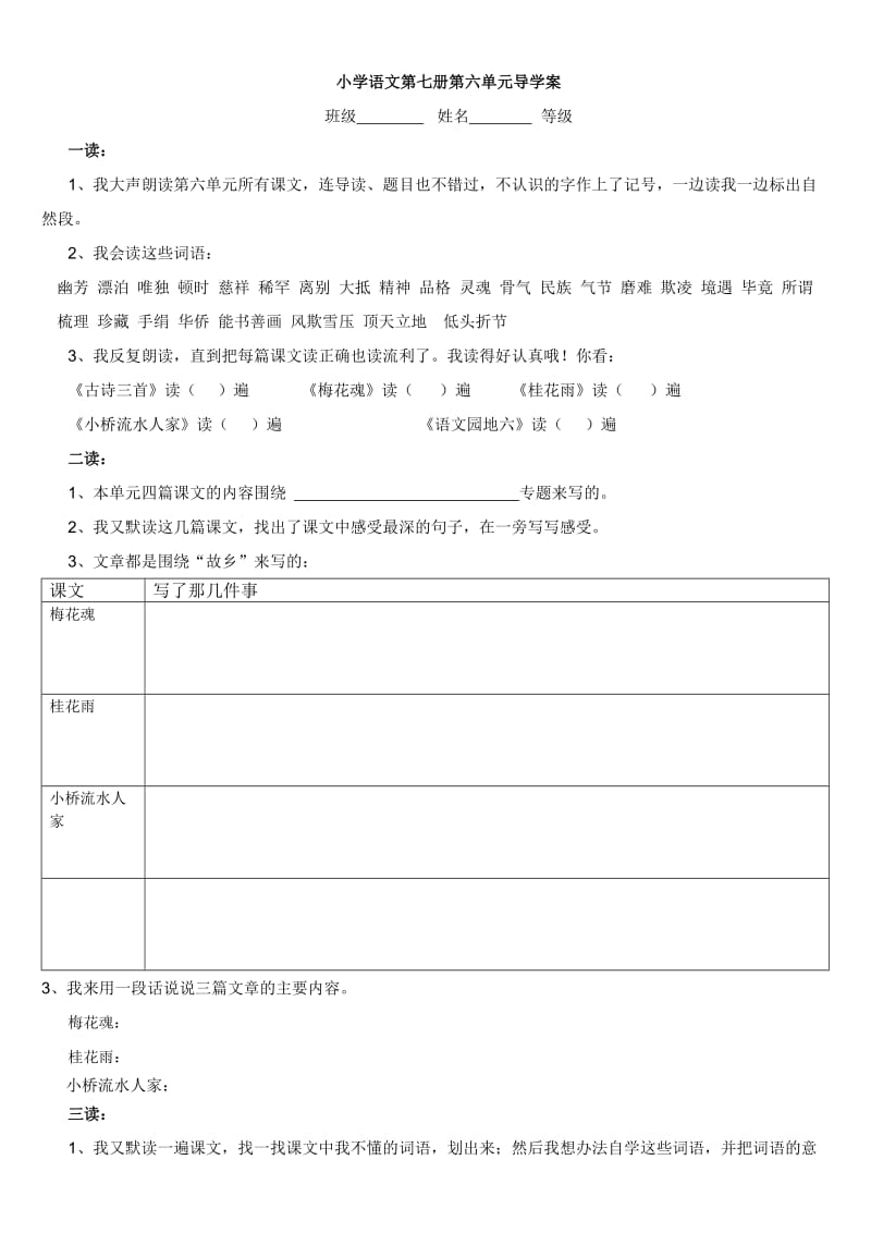 小学语文鲁教版第七册第六单元预习单.docx_第1页