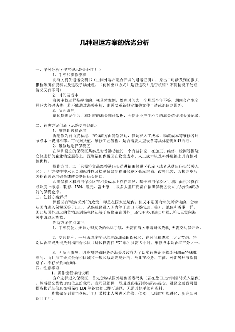 几种退运方案的优劣分析.docx_第1页