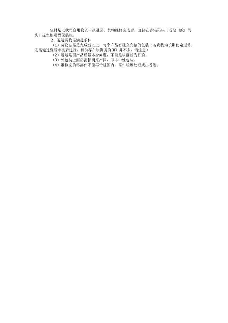 几种退运方案的优劣分析.docx_第2页