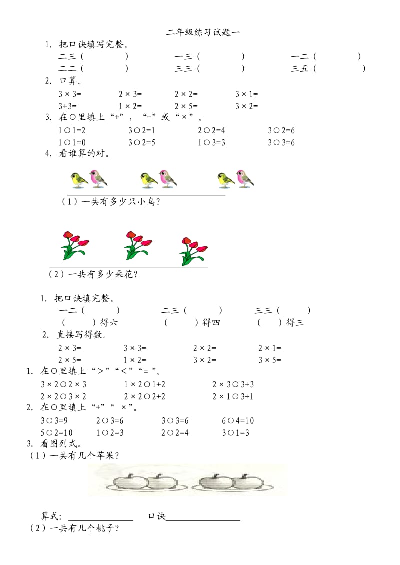 小学二年级乘法口诀练习题.doc_第1页