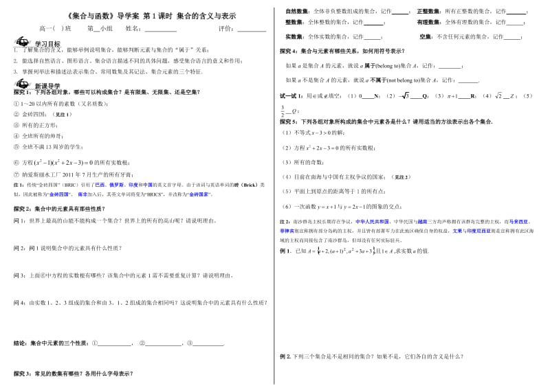 2011年丽水学院附中高一数学导学案集合的概念.doc_第1页