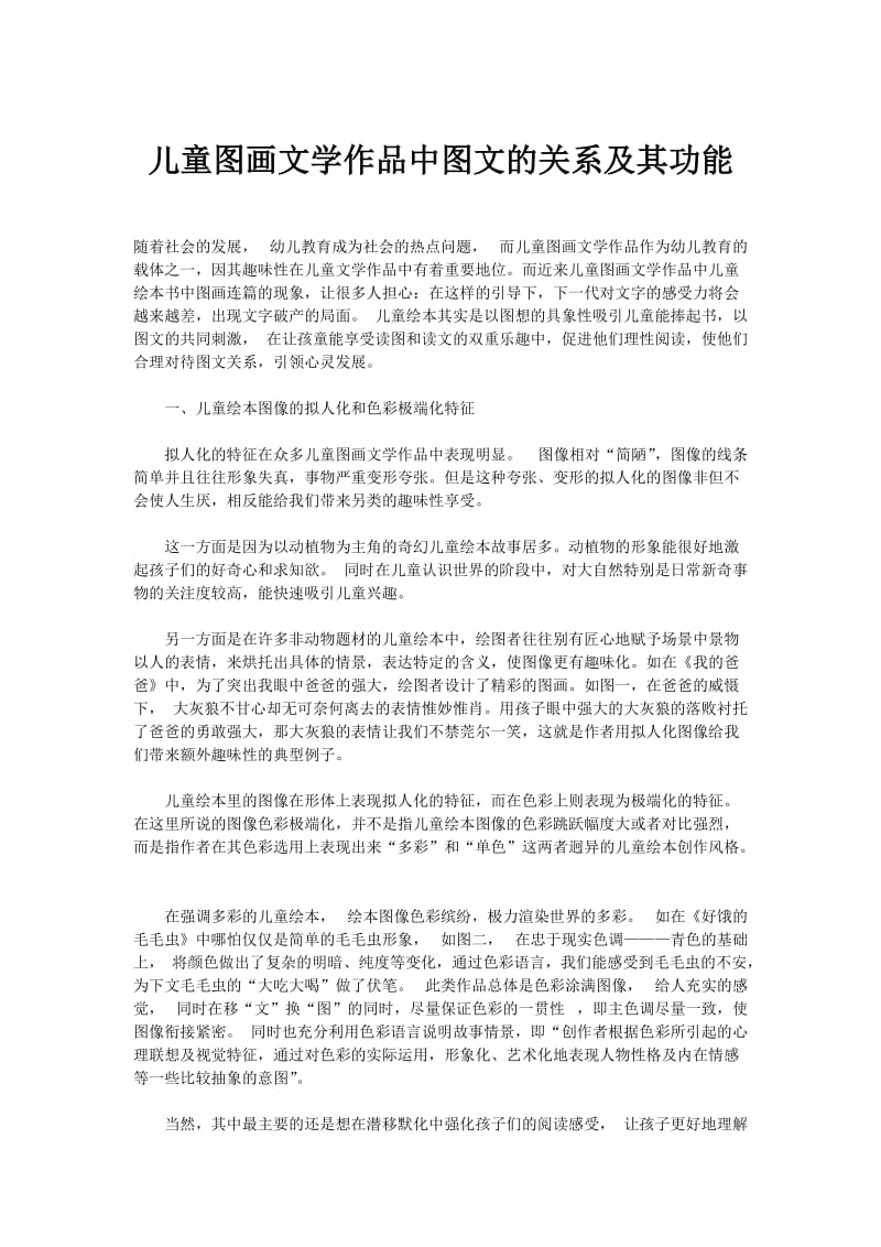 儿童图画文学作品中图文的关系及其功能.doc_第1页