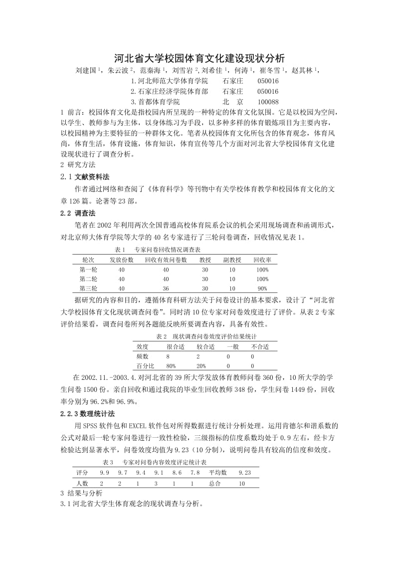 河北省大学校园体育文化建设现状分析.doc_第1页
