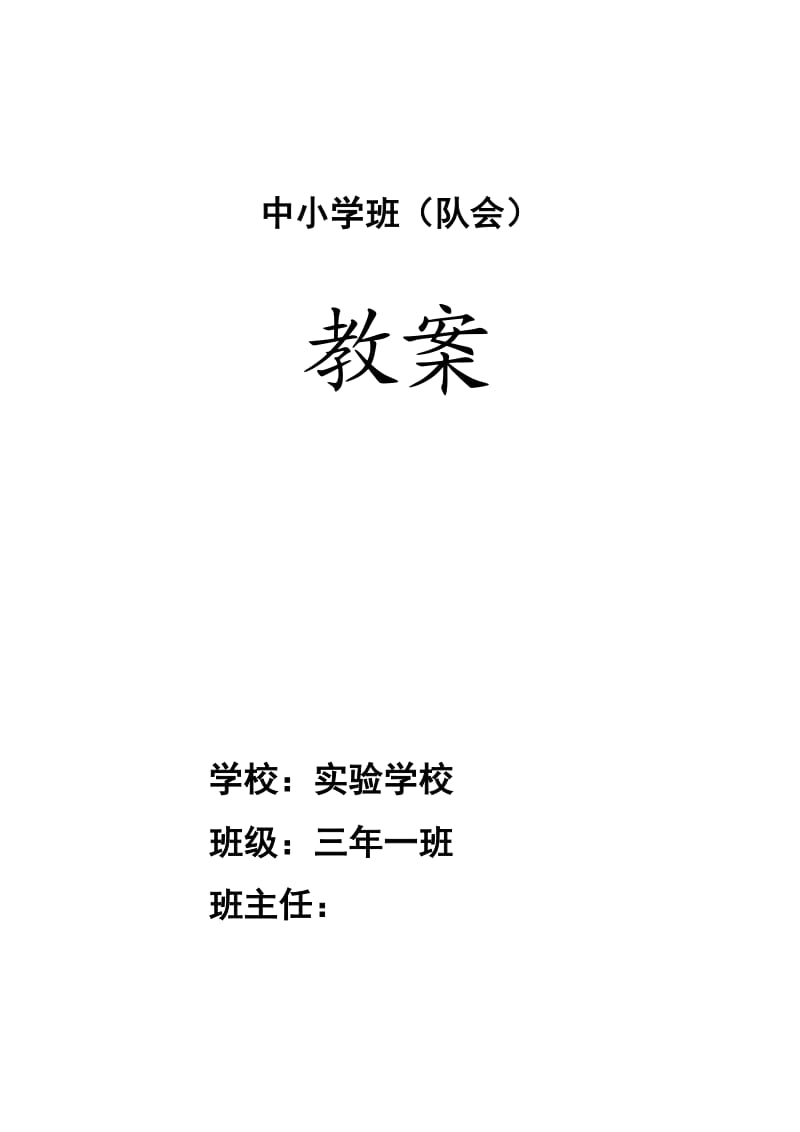 小学三年上学期主题班队会教案汇编全案.doc_第1页