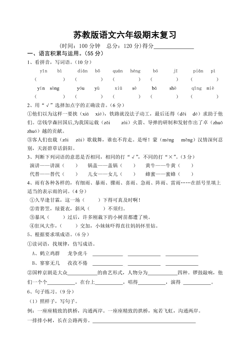 小学六年级上册语文期末复习.doc_第1页