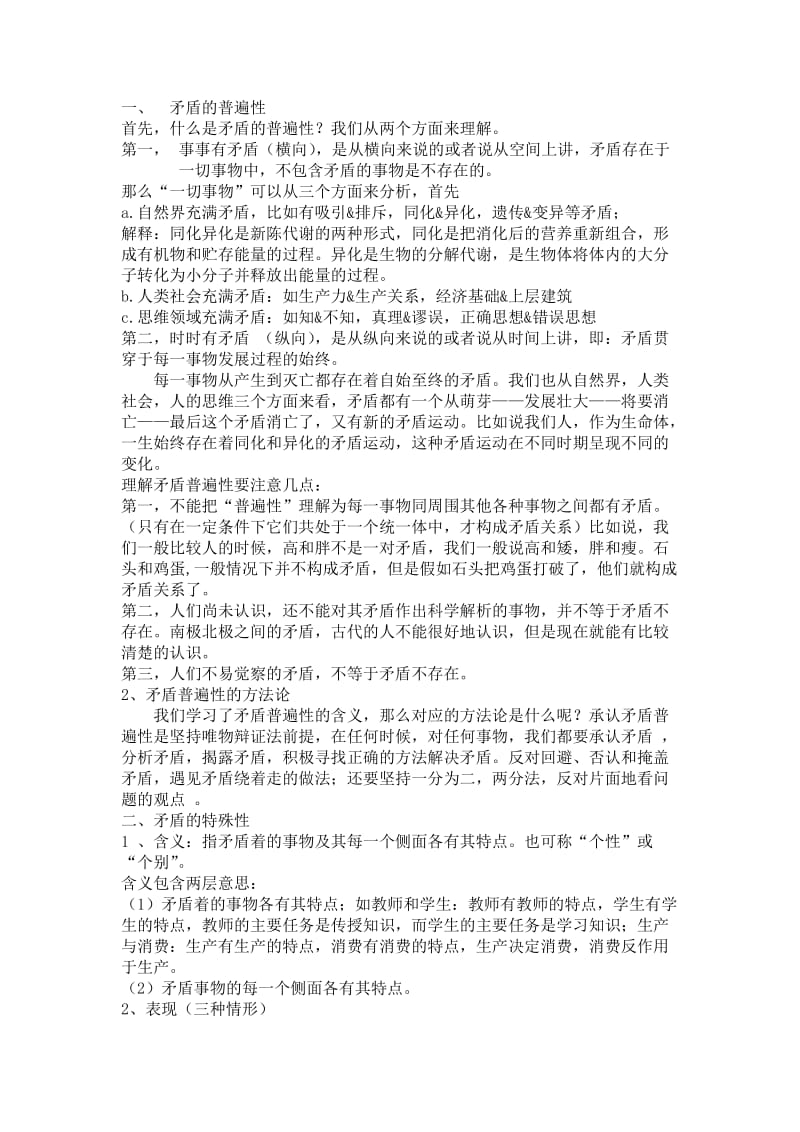 现代教育技术矛盾的普遍性和特殊性教案.docx_第2页