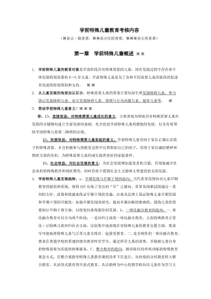 2015學(xué)前特殊兒童教育考核內(nèi)容.docx