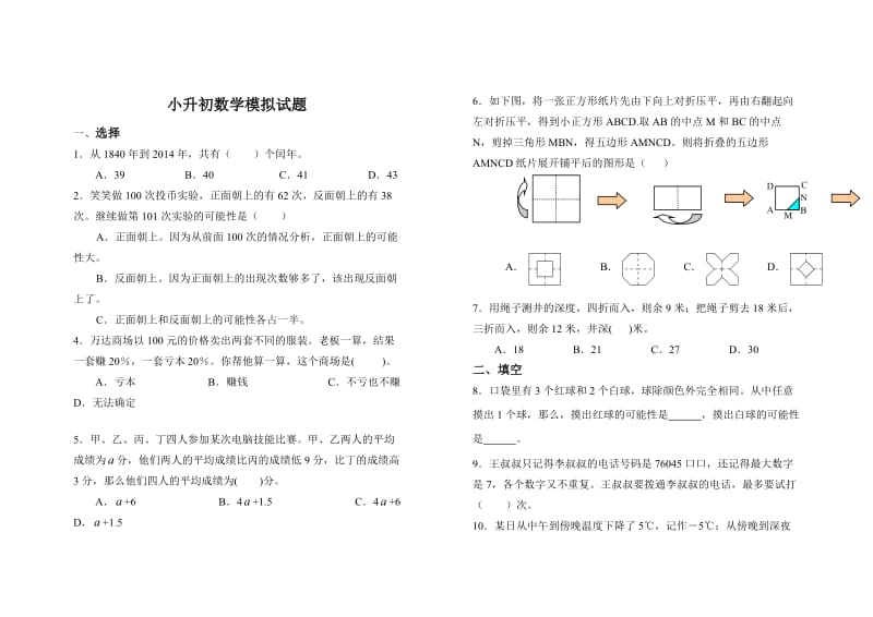 小升初模拟试题数学课堂练习.doc_第1页