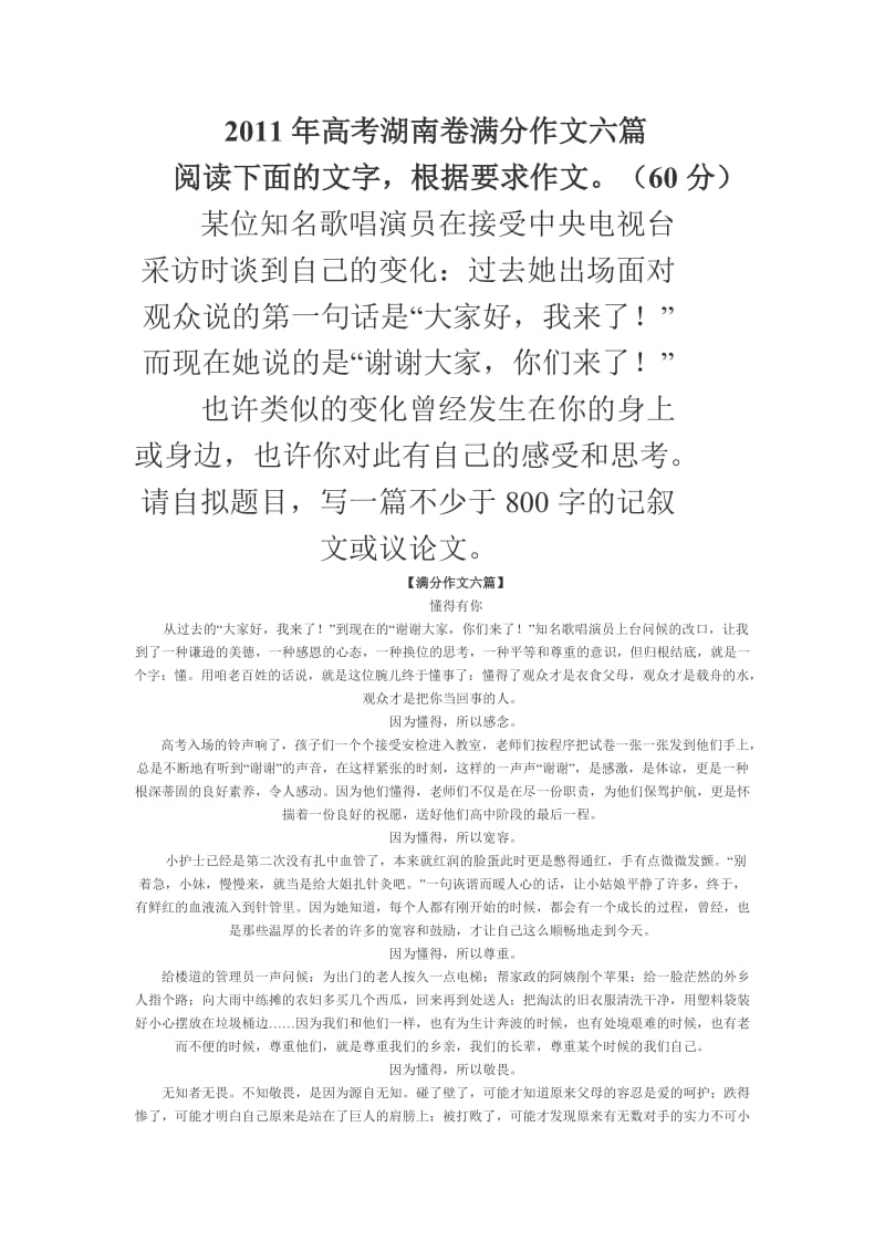 2011年高考湖南卷满分作文六篇.doc_第1页