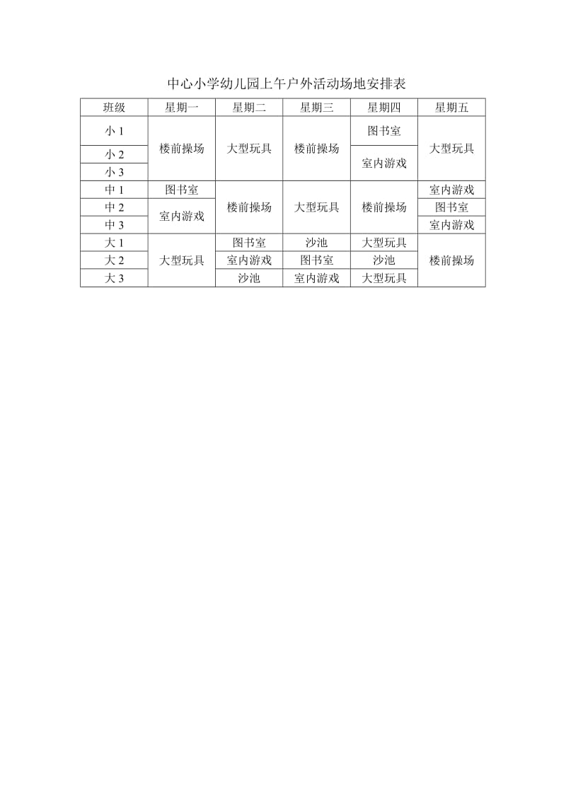 中心小学幼儿园上午户外活动场地安排表.doc_第1页