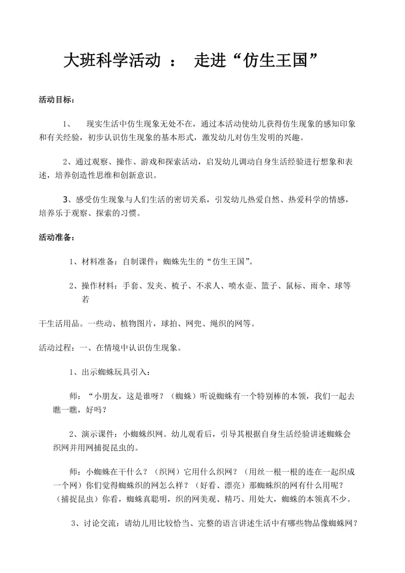 大班科学活动仿生王国.doc_第1页