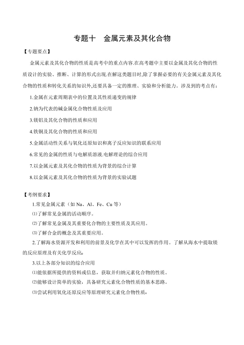 2010高考二轮复习化学教案专题十《金属元素及其化合物》.doc_第1页