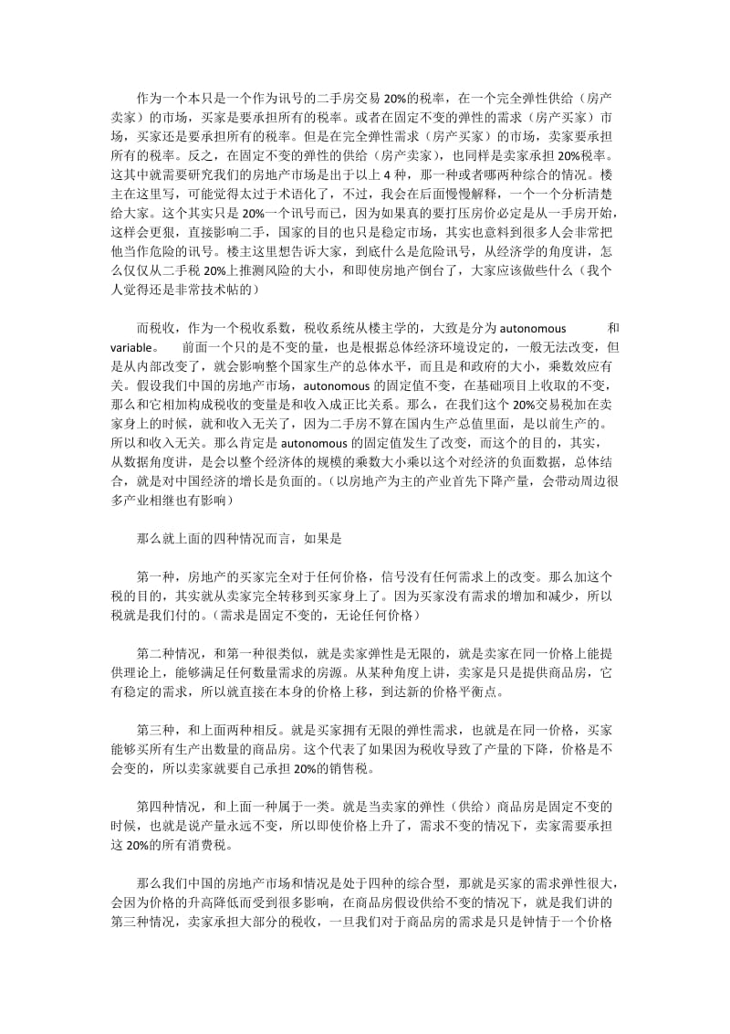 用经济学的眼光分析房地产二手房征税.docx_第1页