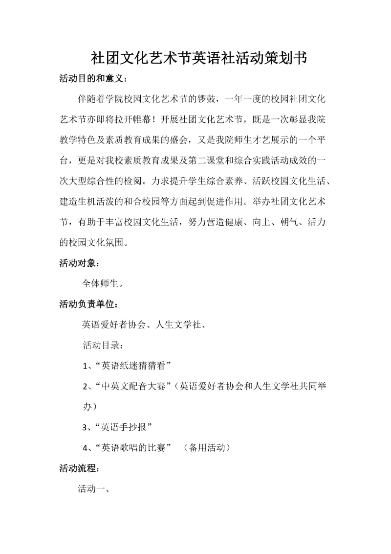 社团文化艺术节英语社活动策划书.docx_第1页