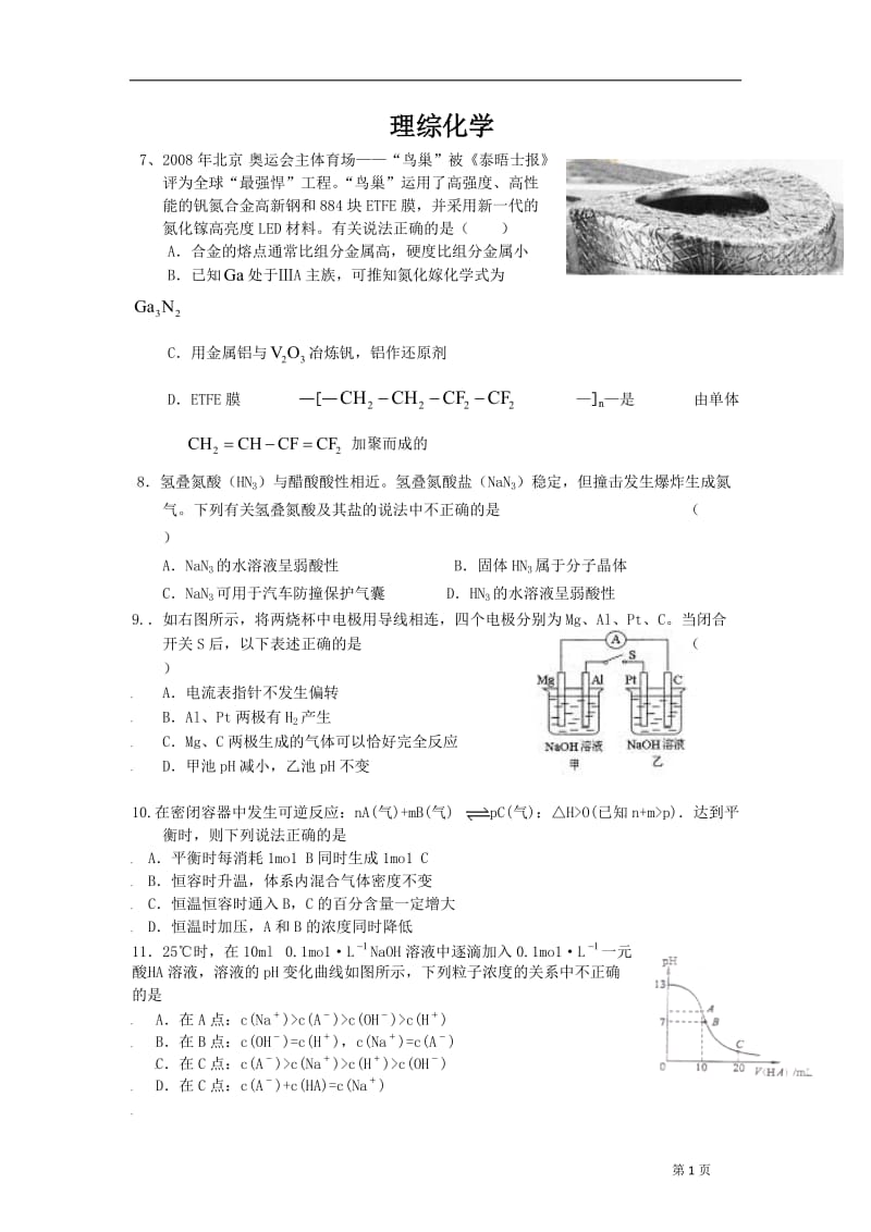 2011年安徽省重点示范高中滁州中学理综化学押题卷.doc_第1页