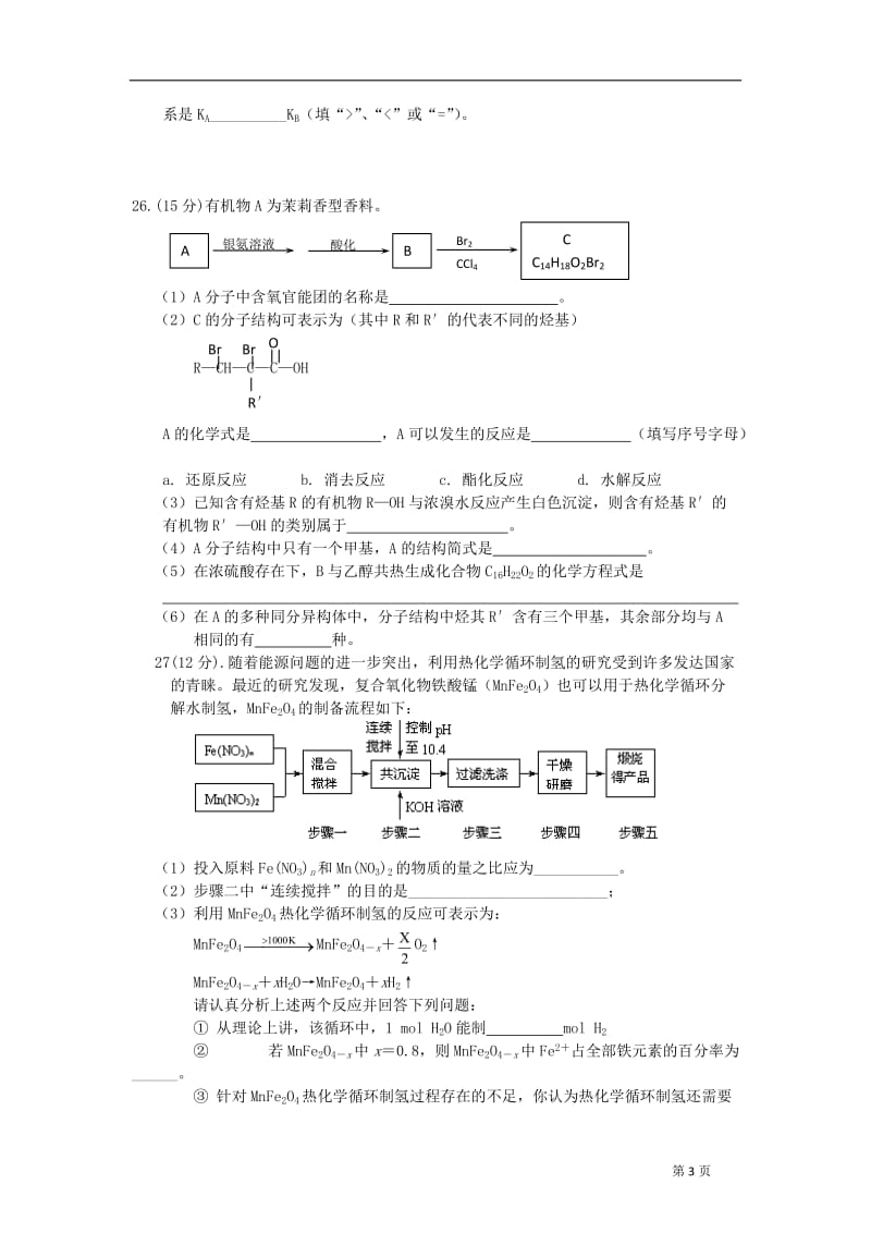 2011年安徽省重点示范高中滁州中学理综化学押题卷.doc_第3页