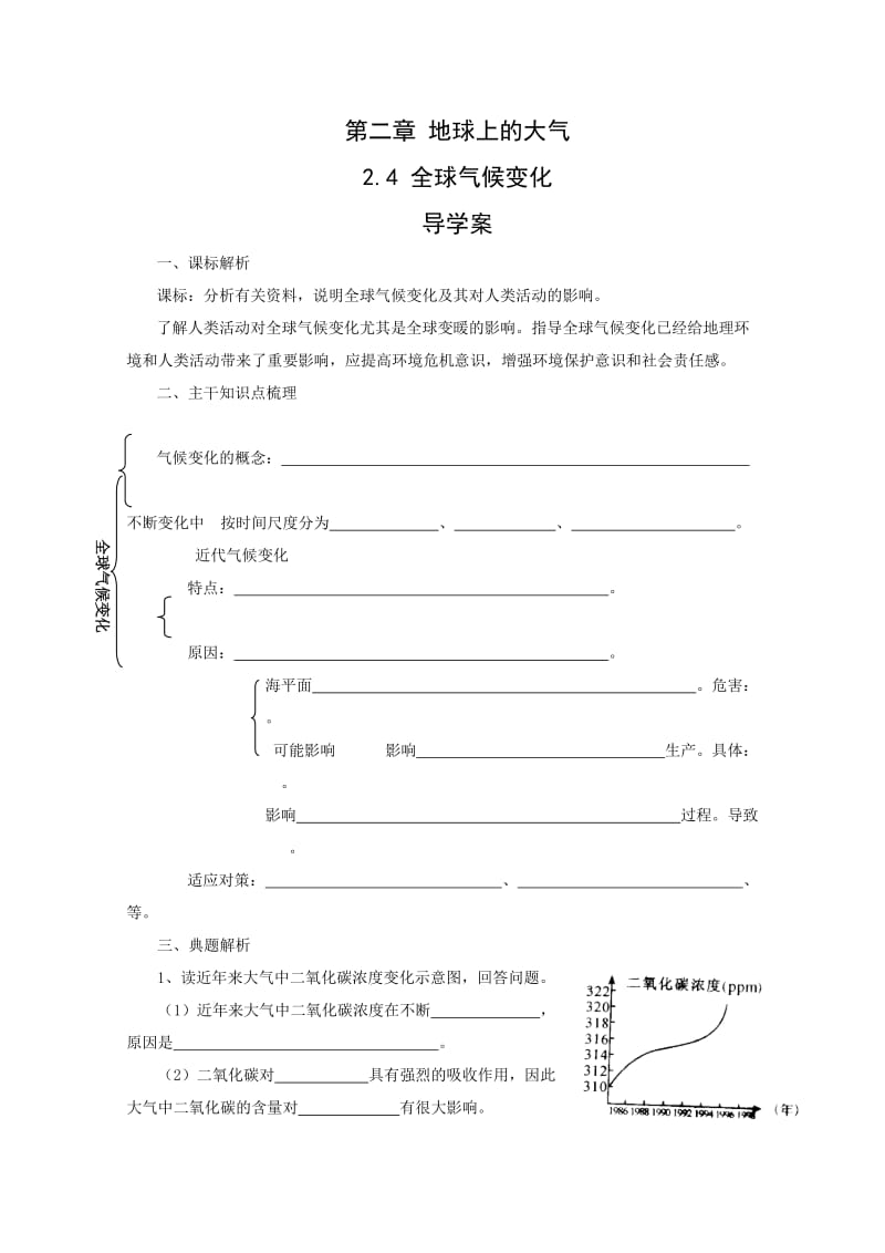 新人教版地理必修1地球上的大气全球气候变化(导学案).doc_第1页