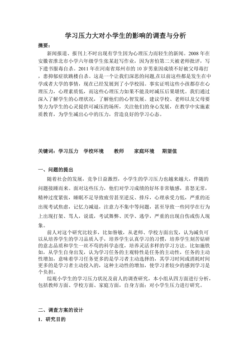 学习压力大对小学生的影响的调查与分析.doc_第1页