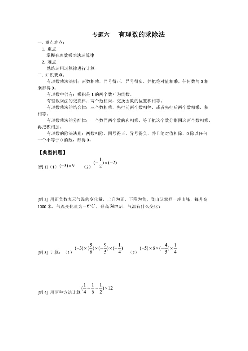 小升初衔接数学专题六有理数的乘除法.doc_第1页