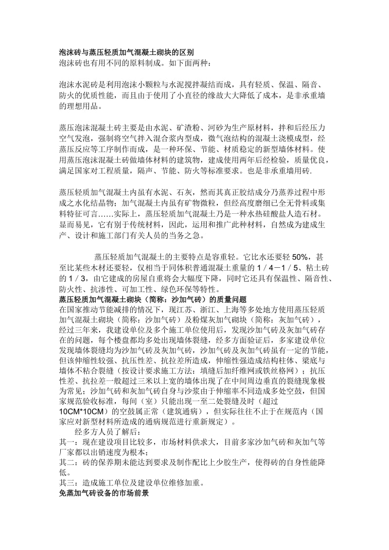 泡沫砖与蒸压轻质加气混凝土砌块的区别.doc_第1页