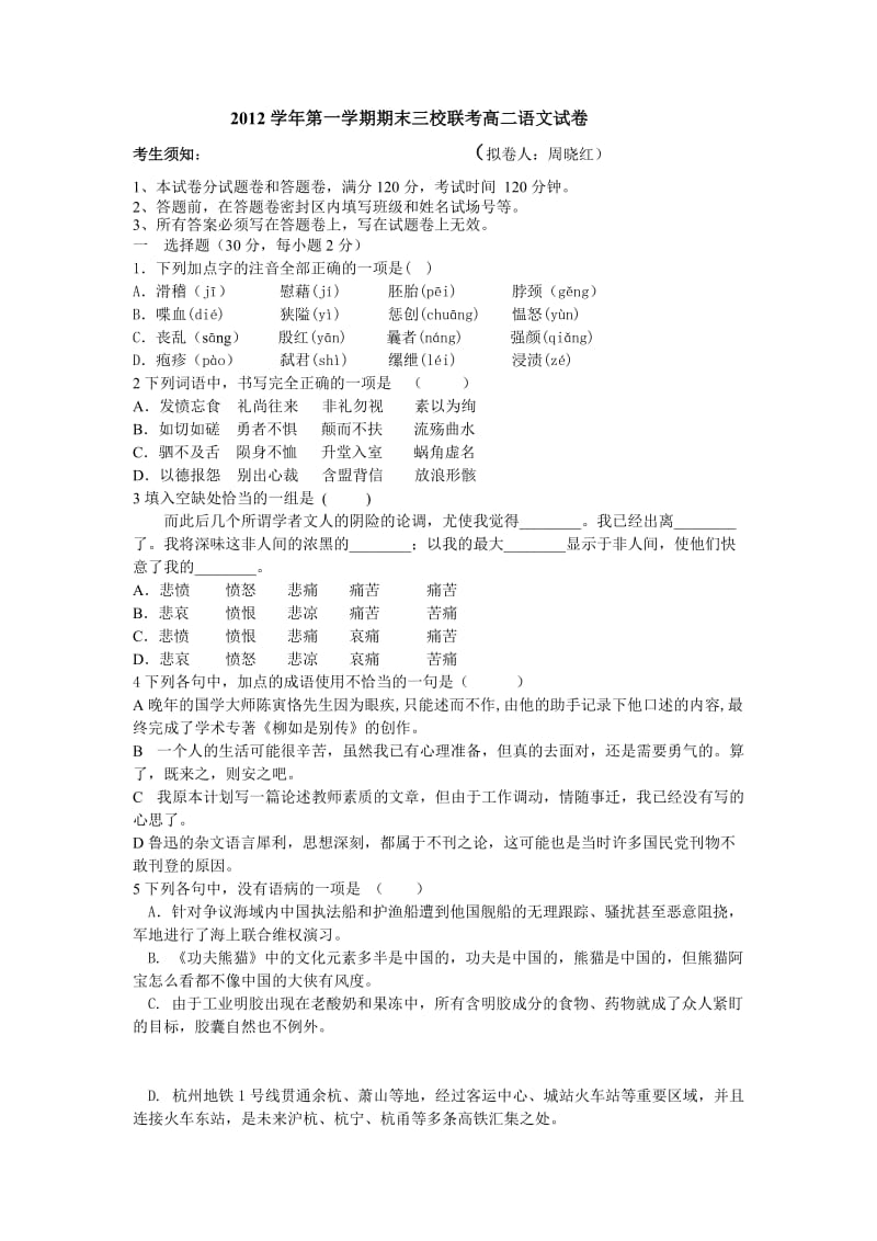 2012学年第一学期期末三校联考高二语文试卷.doc_第1页